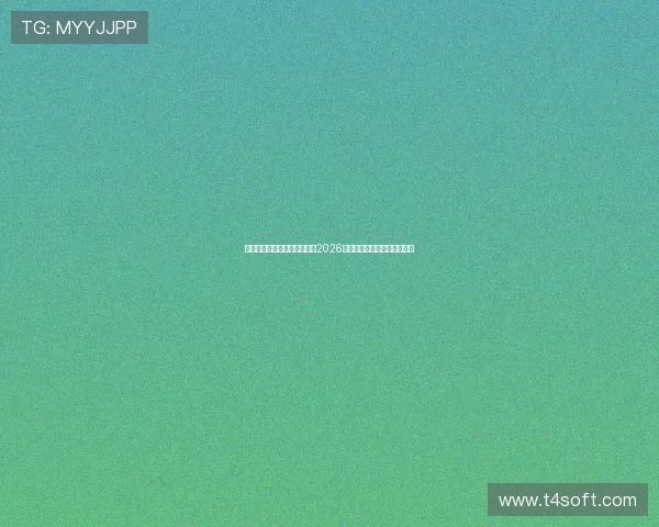 世界杯之年热血启程虎扑奉上2026足球全年赛历指南观赛必备篇